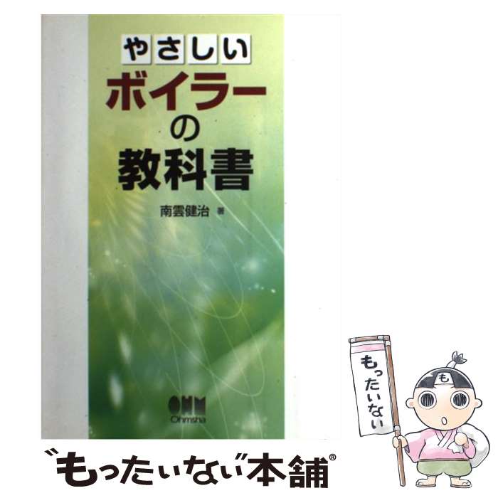 【中古】 やさしいボイラーの教科書 / 南雲 健治 / オーム社 [単行本]【メール便送料無料】【最短翌日..