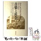 【中古】 音楽と社会 1815年から現代までの音楽の社会史 / ヘンリー レイノア, 城戸 朋子 / 音楽之友社 [単行本]【メール便送料無料】【あす楽対応】