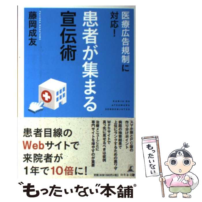 【中古】 医療広告規制に対応！患者が集まる宣伝術 / 藤岡成友 / 幻冬舎 単行本 【メール便送料無料】【あす楽対応】