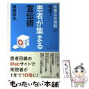 【中古】 医療広告規制に対応！患者が集まる宣伝術 / 藤岡成友 / 幻冬舎 単行本 【メール便送料無料】【あす楽対応】