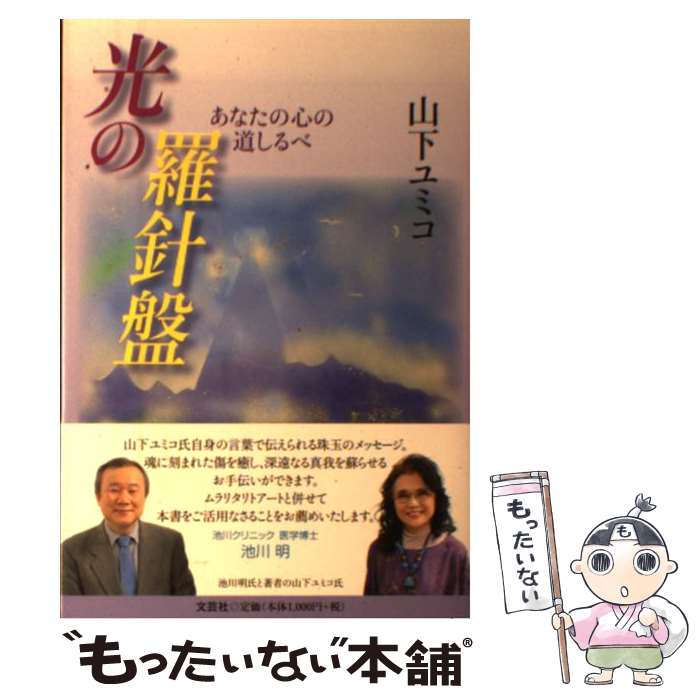  光の羅針盤 あなたの心の道しるべ / 山下 ユミコ / 文芸社 