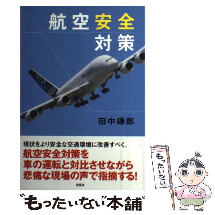 【中古】 航空安全対策 / 田中琢郎 / 新風舎 [単行本（ソフトカバー）]【メール便送料無料】【最短翌日配達対応】