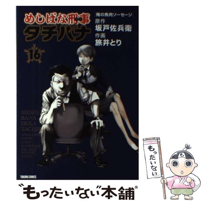 【中古】 めしばな刑事タチバナ 16 / 旅井 とり / 徳間書店 [コミック]【メール便送料無料】【あす楽対応】