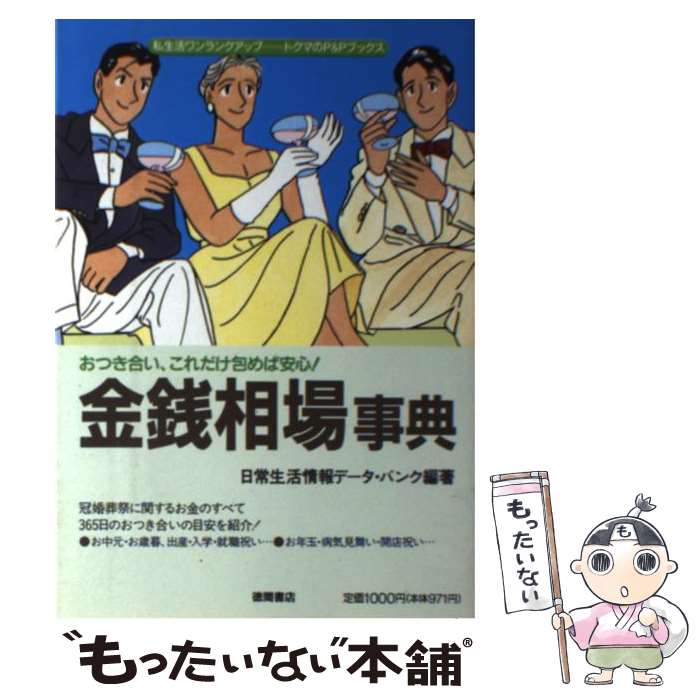 楽天もったいない本舗　楽天市場店【中古】 金銭相場事典 おつき合い、これだけ包めば安心！ / 日常生活情報データ バンク / 徳間書店 [単行本]【メール便送料無料】【あす楽対応】