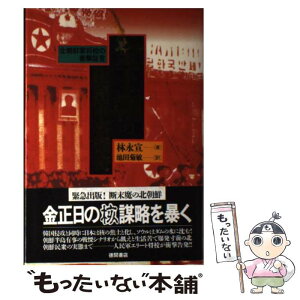 【中古】 金王朝の極秘軍事機密 北朝鮮軍将校の衝撃証言 / 林 永宣, 池田 菊敏 / 徳間書店 [単行本]【メール便送料無料】【あす楽対応】