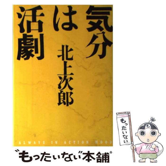 【中古】 気分は活劇 / 北上 次郎 / 徳間書店 [単行本