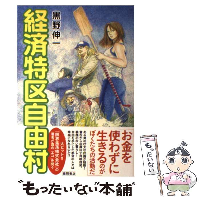 【中古】 経済特区自由村 / 黒野伸一 / 徳間書店 [単行本]【メール便送料無料】【あす楽対応】