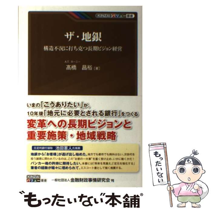 【中古】 ザ・地銀 構造不況に打ち克つ長期ビジョン経営 / 高橋 昌裕 / きんざい [単行本]【メール便送料無料】【あす楽対応】