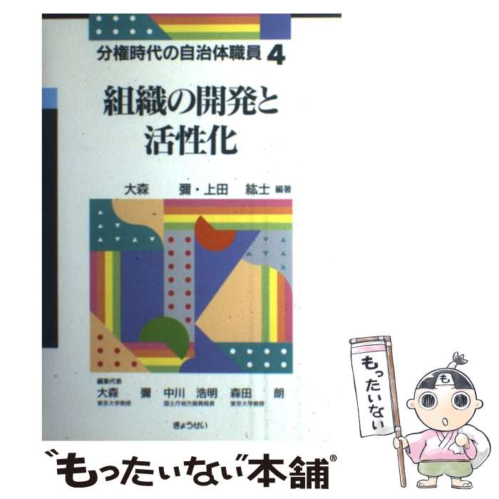 【中古】 組織の開発と活性化 / 大森 彌, 上田 紘士 / ぎょうせい [単行本]【メール便送料無料】【最短翌日配達対応】(3.0)