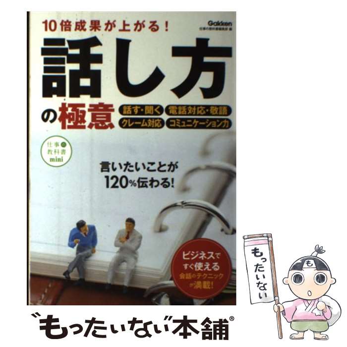 【中古】 10倍成果が上がる！話し方の極意 すぐ使える会話のテクニックが満載！ / 仕事の教科書編集部 ..
