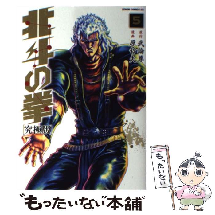 【中古】 北斗の拳（5） / 原 哲夫, 武論尊 / 徳間書店 [コミック]【メール便送料無料】【最短翌日配達対応】