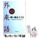  外来語言い換え手引き 分かりやすく伝える / 国立国語研究所「外来語」委員会 / ぎょうせい 