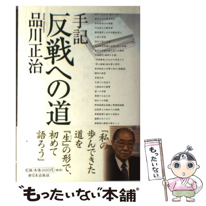 【中古】 反戦への道 手記 / 品川 正治 / 新日本出版社