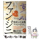  ファン・ジニ 上巻 / チョン・ギョンニン, 金暎姫 / 徳間書店 