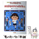 【中古】 ちびまる子ちゃん アニメ版 / さくら ももこ / 金の星社 単行本 【メール便送料無料】【あす楽対応】