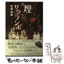 【中古】 煙とサクランボ / 松尾由