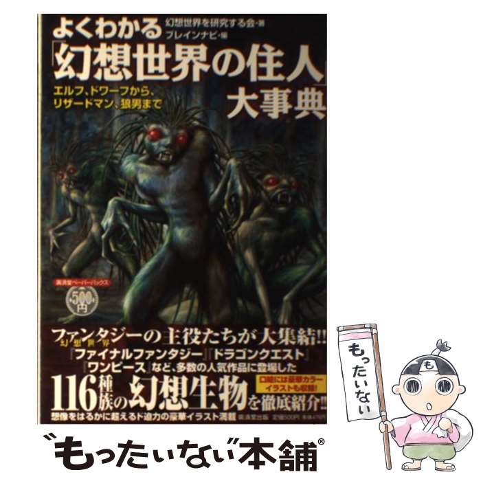 【中古】 よくわかる 幻想世界の住人 大辞典 ペーパーブックス / / 単行本 【メール便送料無料】【あす楽対応】