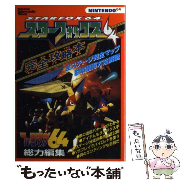 【中古】 スターフォックス64完全攻略本 Nintendo64 / ファミマガ64編集部/企画編集部 / 徳間書店インターメディア [ムック]【メール便送料無料】【あす楽対応】