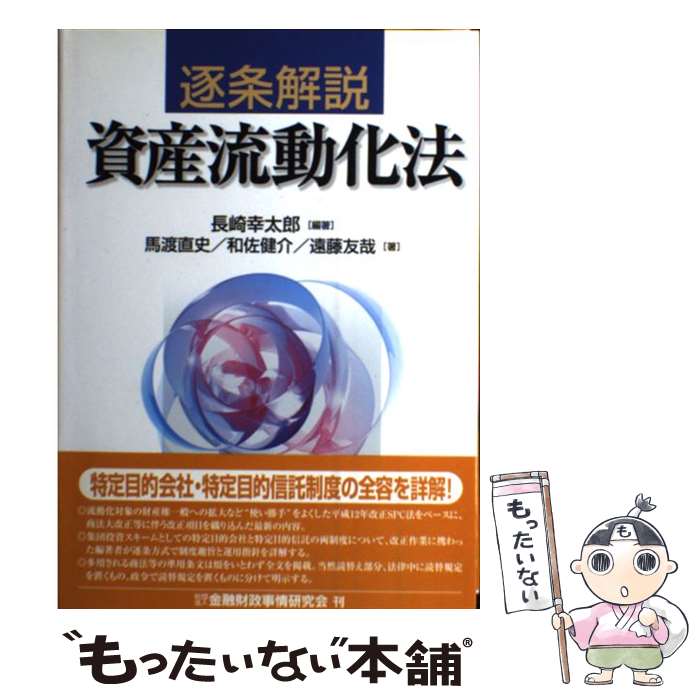 楽天市場】逐条解説 資産流動化法の通販 楽天市場】逐条解説 資産流動化法の通販
