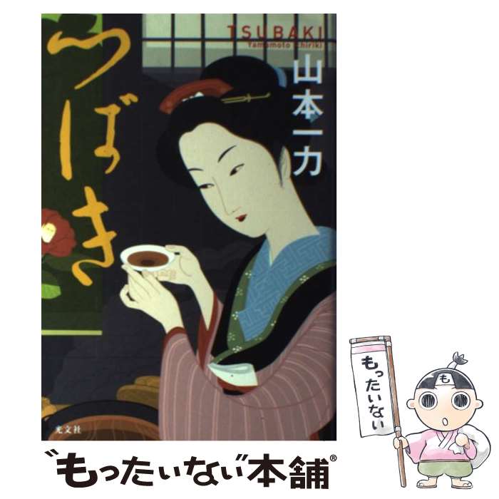 【中古】 つばき / 山本 一力 / 光文社 [単行本]【メール便送料無料】【最短翌日配達対応】