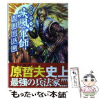 【中古】 義風堂々！！疾風の軍師ー黒田官兵衛ー 2 / 山田俊明, 八津弘幸 / 徳間書店 [コミック]【メール便送料無料】【あす楽対応】