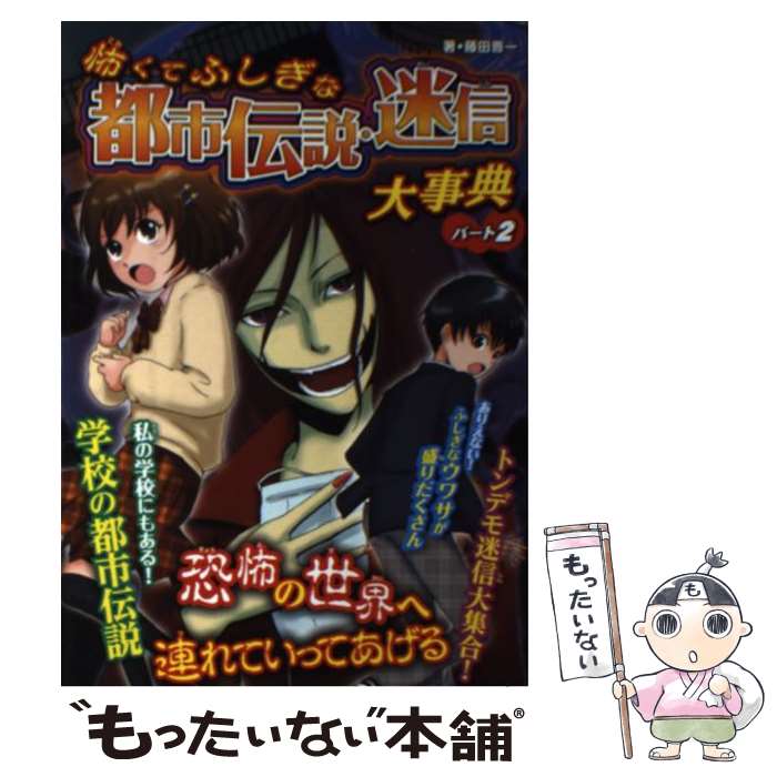 【中古】 怖くてふしぎな都市伝説・迷信大事典（パート2）ハンディ版 / 藤田 晋一, 眞白 他 / 金の星社 [単行本]【メール便送料無料】【最短翌日配達対応】