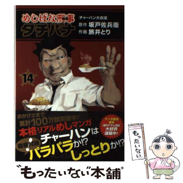 【中古】 めしばな刑事タチバナ 14 / 旅井 とり / 徳間書店 [コミック]【メール便送料無料】【あす楽対応】