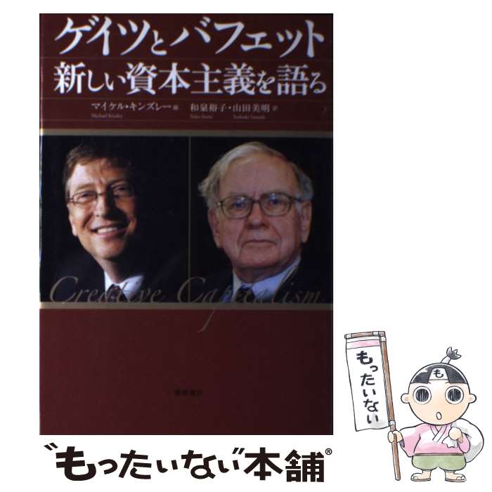 【中古】 ゲイツとバフェット新しい資本主義を語る / マイケル・キンズレー, 和泉裕子, 山田美明 / 徳間書店 [単行本]【メール便送料無料】【あす楽対応】