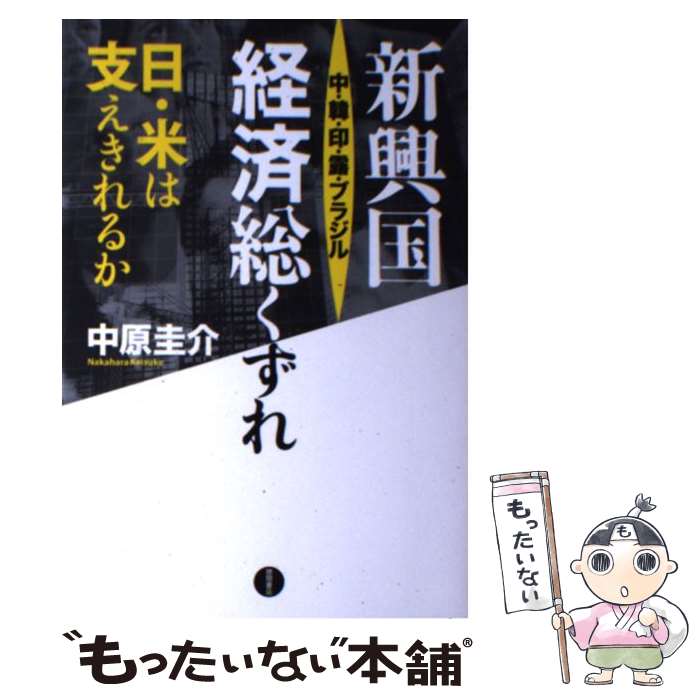 【中古】 新興国中 韓 印 露 ブラジル経済総くずれ 日 米は支えきれるか / 中原 圭介 / 徳間書店 単行本 【メール便送料無料】【あす楽対応】