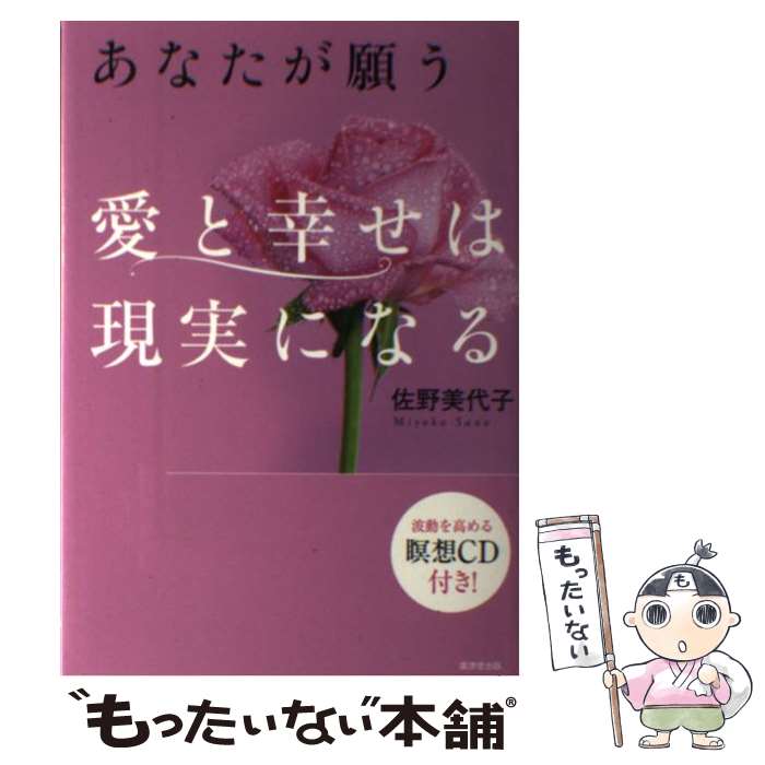 【中古】 あなたが願う愛と幸せは現実になる / 佐野 美代子 / 廣済堂出版 [単行本]【メール便送料無料】【最短翌日配…