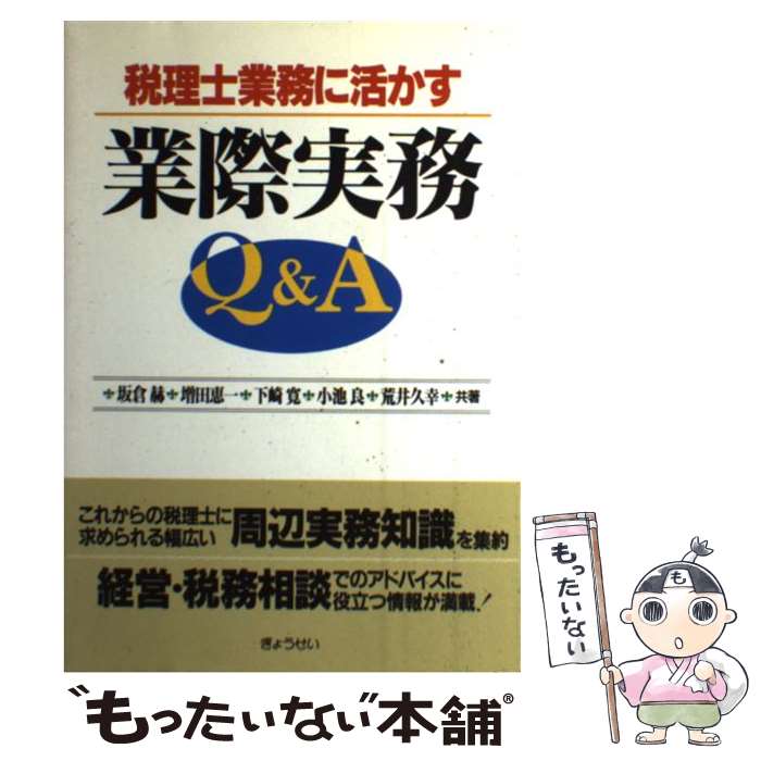 【中古】 税理士業務に活かす業際実務Q＆A / 坂倉 赫 / ぎょうせい [単行本]【メール便送料無料】【最短翌日配達対応】