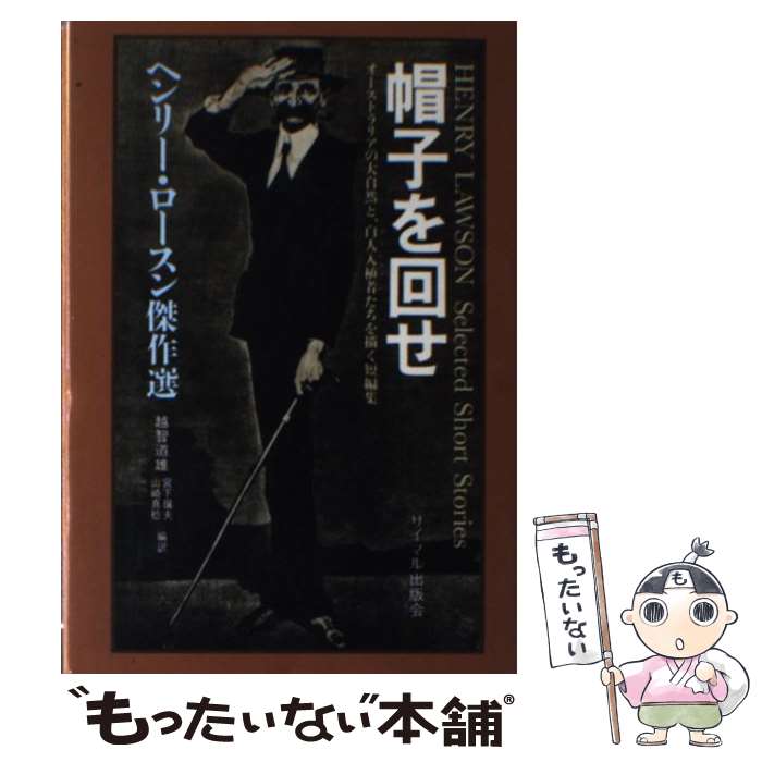 【中古】 帽子を回せ / ヘンリー ロースン / サイマル出版会 単行本 【メール便送料無料】【最短翌日配達対応】