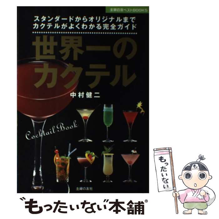 【中古】 世界一のカクテル / 中村 健二 / 主婦の友社 [単行本（ソフトカバー）]【メール便送料無料】【最短翌日配達対応】
