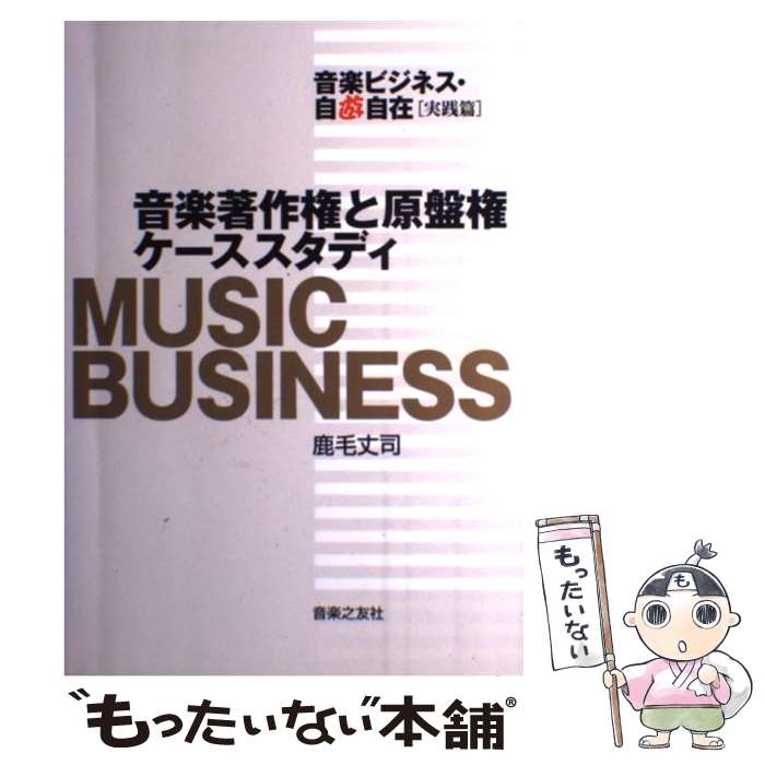 楽天もったいない本舗　楽天市場店【中古】 音楽著作権と原盤権ケーススタディ 音楽ビジネス・自遊自在実践編 / 鹿毛 丈司 / 音楽之友社 [単行本（ソフトカバー）]【メール便送料無料】【あす楽対応】