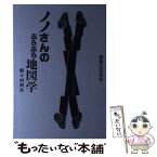 【中古】 ノノさんのぶらぶら地図学 / 野々村 邦夫 / 実業之日本社 [単行本]【メール便送料無料】【あす楽対応】