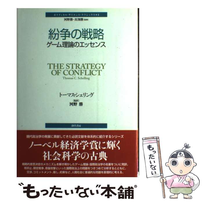 【中古】 紛争の戦略 ゲーム理論のエッセンス / トーマス・シェリング, 河野 勝 / 勁草書房 [単行本]【メール便送料無料】【最短翌日配達対応】