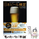 【中古】 日本ビール検定公式テキスト 知って広がるビールの世界！ 改訂新版 / 日本ビール文化研究会 / 実業之日本社 [単行本（ソフトカバー）]【メール便送料無料】【あす楽対応】