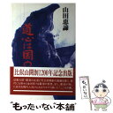  道心は国の宝 / 山田 恵諦 / 佼成出版社 