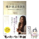 【中古】 魂が喜ぶ生き方 宇宙の法則がわかれば、人生は劇的にうまくいく / 佐藤友美 / 徳間書店 [単行本]【メール便送料無料】【あす楽対応】