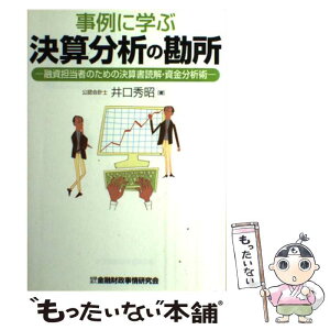 【中古】 事例に学ぶ決算分析の勘所 融資担当者のための決算書読解・資金分析術 / 井口 秀昭 / 金融財政事情研究会 [単行本]【メール便送料無料】【あす楽対応】