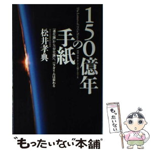 【中古】 150億年の手紙 「進化論」から「分化論」へ、パラダイムは変わる / 松井 孝典 / 徳間書店 [単行本]【メール便送料無料】【あす楽対応】