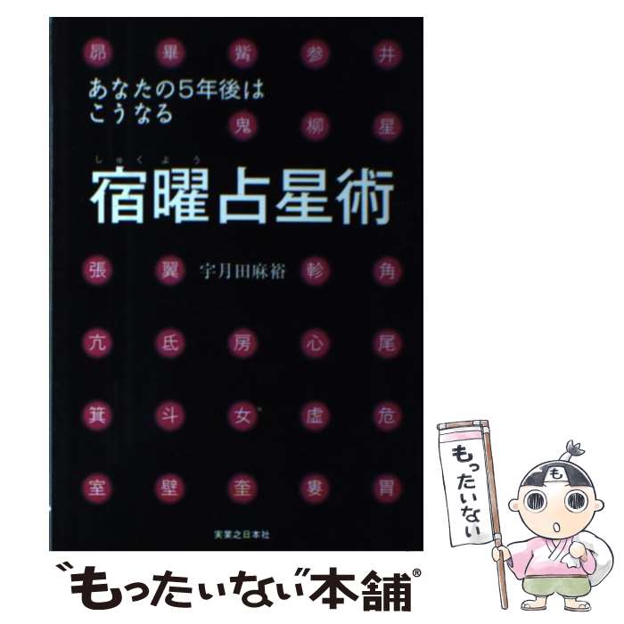 【中古】 宿曜占星術 / 宇月田 麻裕 / 有楽出版社 単行本 【メール便送料無料】【最短翌日配達対応】