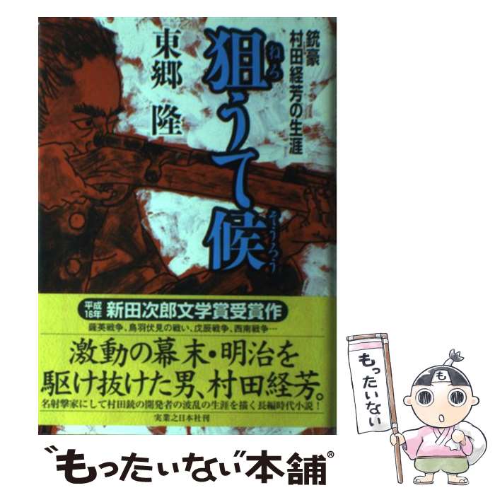 【中古】 狙うて候 銃豪村田経芳の生涯 東郷隆 / 東郷 隆 / 実業之日本社 [単行本]【メール便送料無料】【最短翌日配達対応】