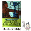 【中古】 狙うて候 銃豪村田経芳の生涯 / 東郷 隆 / 実業之日本社 単行本 【メール便送料無料】【あす楽対応】