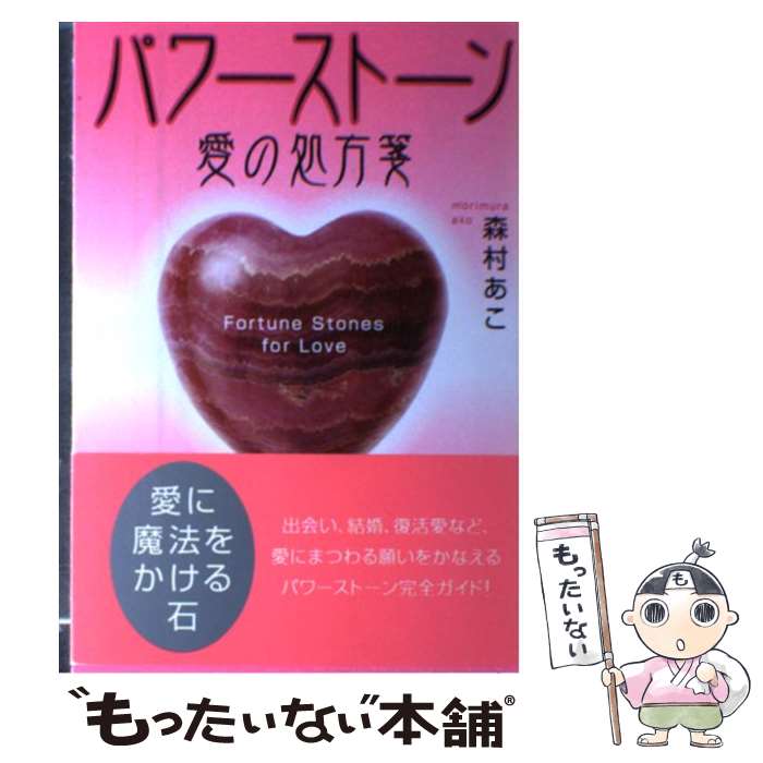 【中古】 パワーストーン愛の処方箋 / 森村 あこ / 実業之日本社 [単行本]【メール便送料無料】【最短翌日配達対応】