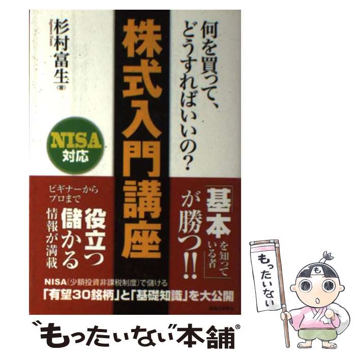 【中古】 何を買って、どうすればいいの？株式入門講座 / 杉村 富生 / 実業之日本社 [単行本（ソフトカバー）]【メール便送料無料】【最短翌日配達対応】