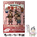  幼稚園・保育園親が知らない本当のところ / 津久井幹久 / 祥伝社 