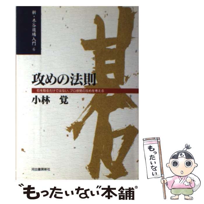 【中古】 攻めの法則 / 小林 覚 / 河出書房新社 [単行本]【メール便送料無料】【最...