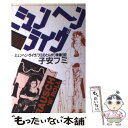 【中古】 ミュンヘン ライヴ フミのとんがり青春日記 / 子安 フミ / 学陽書房 単行本 【メール便送料無料】【あす楽対応】