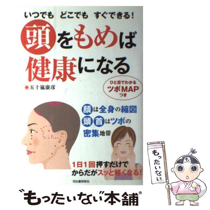 著者：五十嵐 康彦出版社：河出書房新社サイズ：単行本ISBN-10：4309274641ISBN-13：9784309274645■こちらの商品もオススメです ● 頭しぼり＆リンパつぼで小顔になる / かなつ 久美 / 双葉社 [単行本（ソフトカバー）] ● ストレスとりたきゃ頭蓋骨をもみなさい / 寺林陽介, 内野勝行 / アスコム [単行本（ソフトカバー）] ● 美容鍼灸師が教える5歳若返る顔ツボ1分マッサージ / 上田 隆勇 / ぶんか社 [単行本] ● 足と体の特効ツボ早わかりbook / 五十嵐 康彦 / ベストセラーズ [単行本] ● 頭蓋骨マッサージで体の不調が消える本 / 武富 ゆうすけ / 中経出版 [文庫] ● 不調にすぐ効く顔つぼストレッチ / 鈴木 康玄 / 産業編集センター [単行本（ソフトカバー）] ● 完・全・図・解即効ツボ療法入門 / 谷津 三雄 / 日本文芸社 [単行本] ● 「頭をもむ」と病気が治る！健康になる！ / 五十嵐久美子, 横倉恒雄, 加藤直哉 / マキノ出版 [ムック] ● 美しい小顔になれる「頭蓋骨矯正」30秒メソッド / KOMAKI / 三笠書房 [単行本（ソフトカバー）] ● 全身ラクになる冷え症の特効術 / 五十嵐 康彦 / 青春出版社 [単行本] ■通常24時間以内に出荷可能です。※繁忙期やセール等、ご注文数が多い日につきましては　発送まで48時間かかる場合があります。あらかじめご了承ください。 ■メール便は、1冊から送料無料です。※宅配便の場合、2,500円以上送料無料です。※最短翌日配達ご希望の方は、宅配便をご選択下さい。※「代引き」ご希望の方は宅配便をご選択下さい。※配送番号付きのゆうパケットをご希望の場合は、追跡可能メール便（送料210円）をご選択ください。■ただいま、オリジナルカレンダーをプレゼントしております。■お急ぎの方は「もったいない本舗　お急ぎ便店」をご利用ください。最短翌日配送、手数料298円から■まとめ買いの方は「もったいない本舗　おまとめ店」がお買い得です。■中古品ではございますが、良好なコンディションです。決済は、クレジットカード、代引き等、各種決済方法がご利用可能です。■万が一品質に不備が有った場合は、返金対応。■クリーニング済み。■商品画像に「帯」が付いているものがありますが、中古品のため、実際の商品には付いていない場合がございます。■商品状態の表記につきまして・非常に良い：　　使用されてはいますが、　　非常にきれいな状態です。　　書き込みや線引きはありません。・良い：　　比較的綺麗な状態の商品です。　　ページやカバーに欠品はありません。　　文章を読むのに支障はありません。・可：　　文章が問題なく読める状態の商品です。　　マーカーやペンで書込があることがあります。　　商品の痛みがある場合があります。